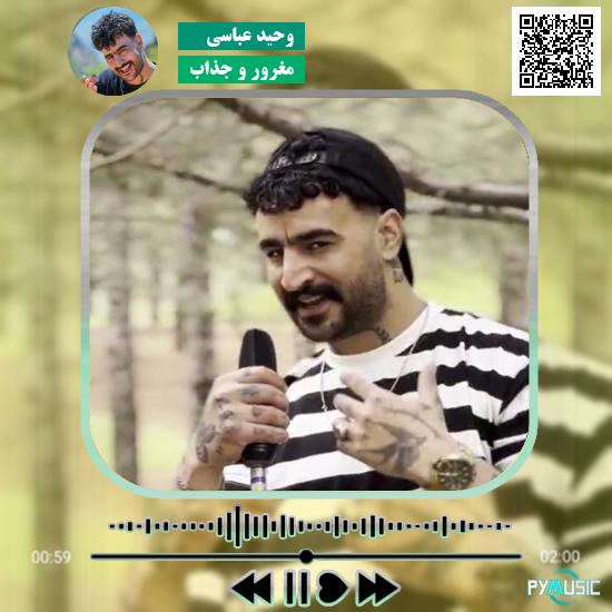 دانلود آهنگ مغرور و جذاب وحید عباسی